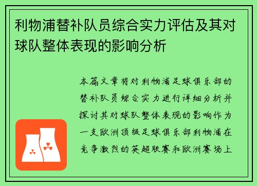 利物浦替补队员综合实力评估及其对球队整体表现的影响分析
