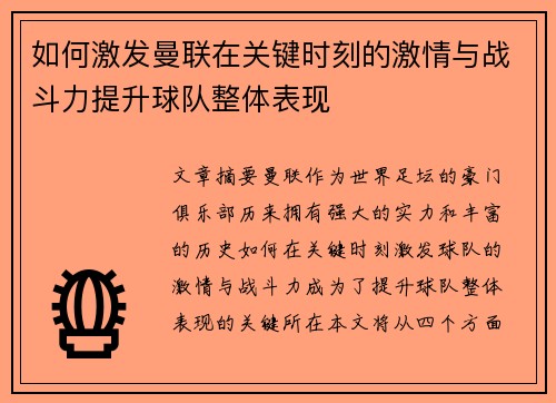 如何激发曼联在关键时刻的激情与战斗力提升球队整体表现