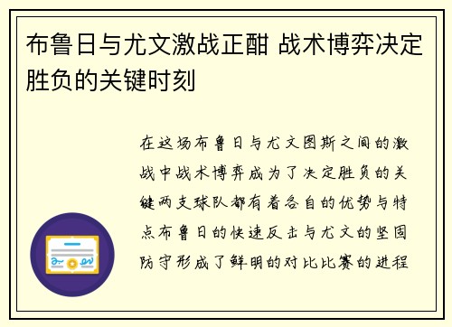 布鲁日与尤文激战正酣 战术博弈决定胜负的关键时刻