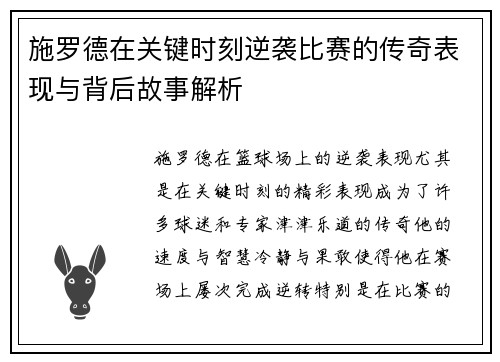 施罗德在关键时刻逆袭比赛的传奇表现与背后故事解析