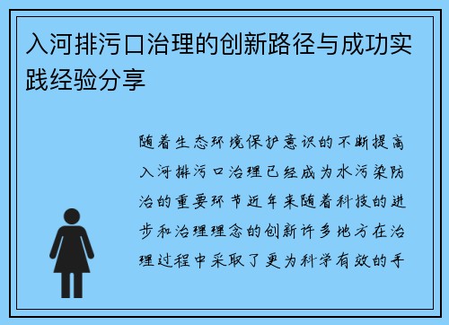 入河排污口治理的创新路径与成功实践经验分享