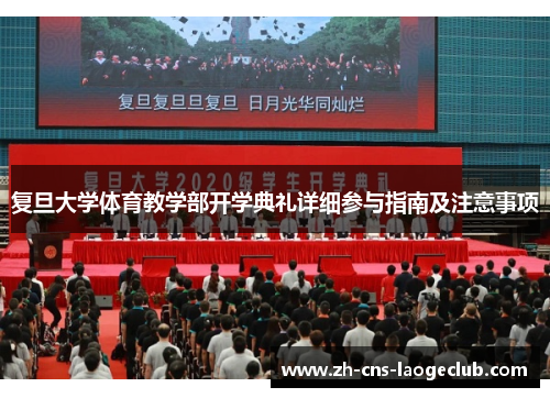 复旦大学体育教学部开学典礼详细参与指南及注意事项