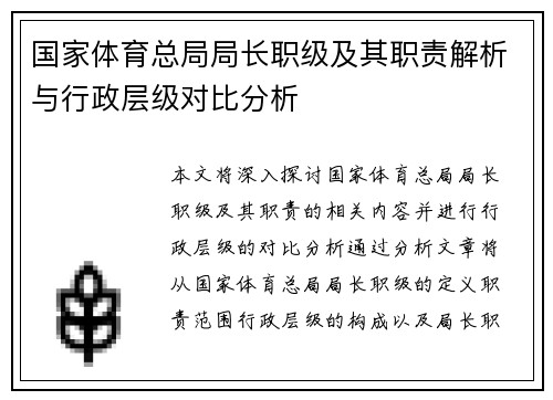 国家体育总局局长职级及其职责解析与行政层级对比分析