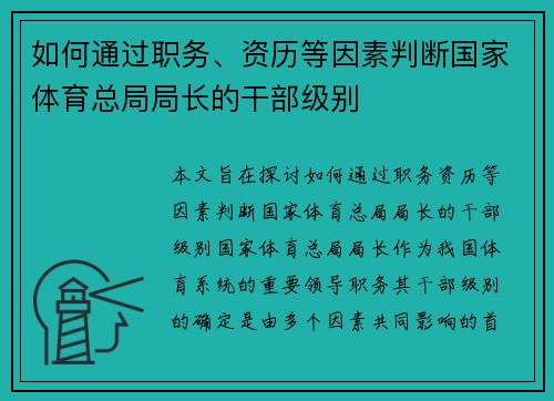 如何通过职务、资历等因素判断国家体育总局局长的干部级别