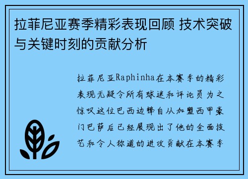 拉菲尼亚赛季精彩表现回顾 技术突破与关键时刻的贡献分析