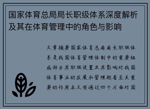 国家体育总局局长职级体系深度解析及其在体育管理中的角色与影响