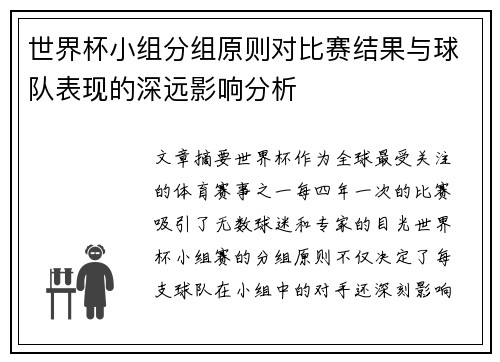世界杯小组分组原则对比赛结果与球队表现的深远影响分析
