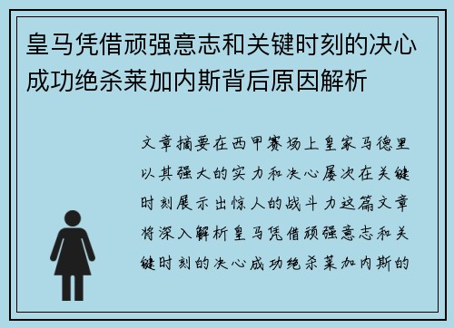 皇马凭借顽强意志和关键时刻的决心成功绝杀莱加内斯背后原因解析