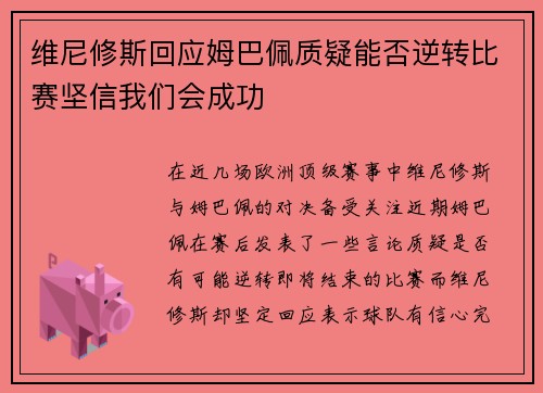 维尼修斯回应姆巴佩质疑能否逆转比赛坚信我们会成功