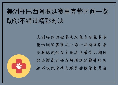 美洲杯巴西阿根廷赛事完整时间一览助你不错过精彩对决