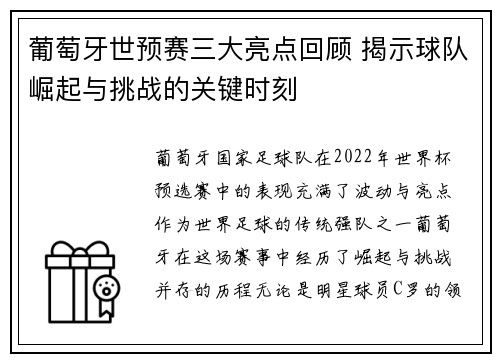 葡萄牙世预赛三大亮点回顾 揭示球队崛起与挑战的关键时刻 葡萄牙世预赛三大亮点回顾 揭示球队崛起与挑战的关键时刻