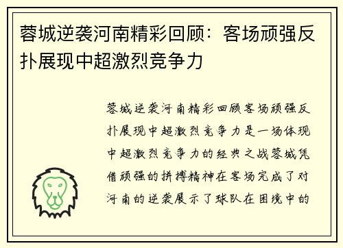 蓉城逆袭河南精彩回顾：客场顽强反扑展现中超激烈竞争力