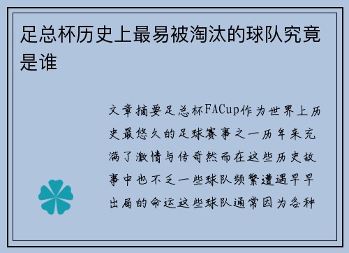 足总杯历史上最易被淘汰的球队究竟是谁 足总杯历史上最易被淘汰的球队究竟是谁