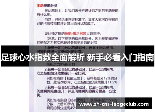足球心水指数全面解析 新手必看入门指南 足球心水指数全面解析 新手必看入门指南