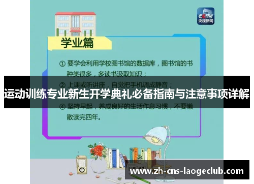 运动训练专业新生开学典礼必备指南与注意事项详解 运动训练专业新生开学典礼必备指南与注意事项详解