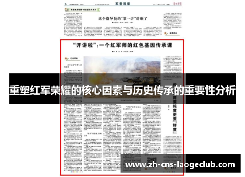 重塑红军荣耀的核心因素与历史传承的重要性分析