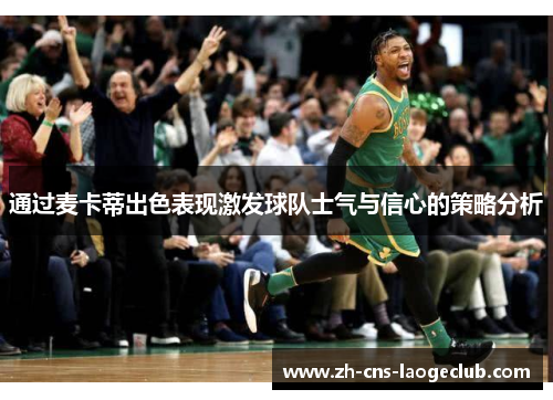 通过麦卡蒂出色表现激发球队士气与信心的策略分析 通过麦卡蒂出色表现激发球队士气与信心的策略分析