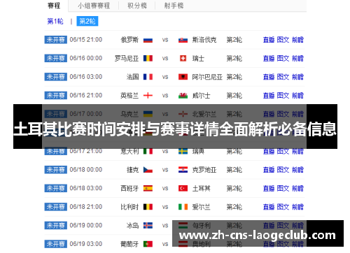 土耳其比赛时间安排与赛事详情全面解析必备信息