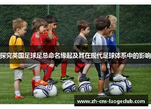 探究英国足球足总命名缘起及其在现代足球体系中的影响