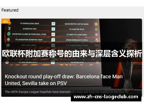 欧联杯附加赛称号的由来与深层含义探析