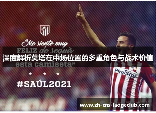 深度解析莫塔在中场位置的多重角色与战术价值 深度解析莫塔在中场位置的多重角色与战术价值