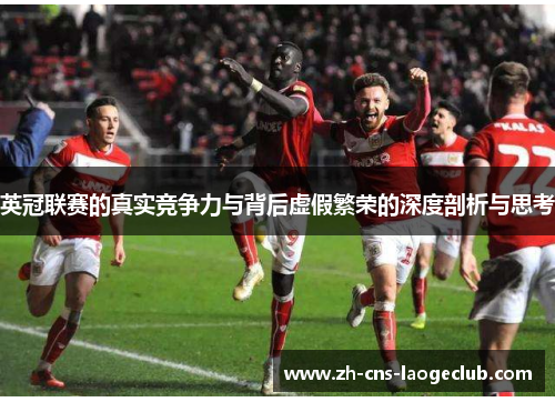 英冠联赛的真实竞争力与背后虚假繁荣的深度剖析与思考 英冠联赛的真实竞争力与背后虚假繁荣的深度剖析与思考