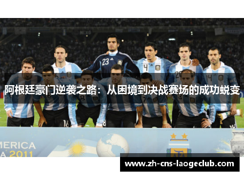 阿根廷豪门逆袭之路：从困境到决战赛场的成功蜕变