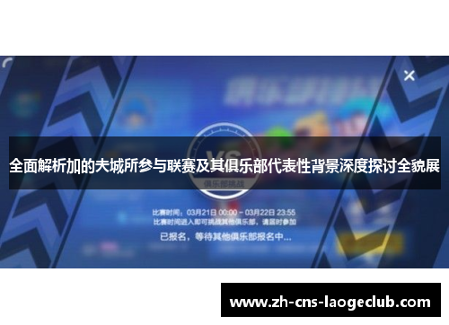 全面解析加的夫城所参与联赛及其俱乐部代表性背景深度探讨全貌展 全面解析加的夫城所参与联赛及其俱乐部代表性背景深度探讨全貌展