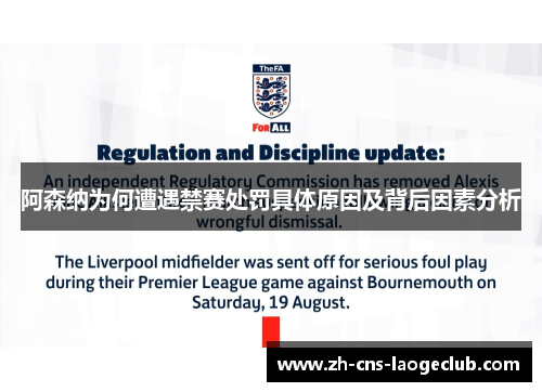 阿森纳为何遭遇禁赛处罚具体原因及背后因素分析