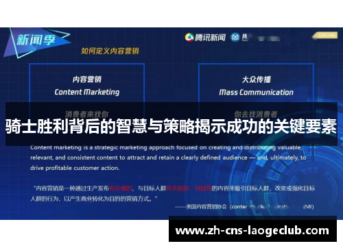 骑士胜利背后的智慧与策略揭示成功的关键要素