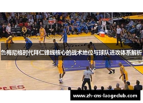 鲁梅尼格时代拜仁锋线核心的战术地位与球队进攻体系解析