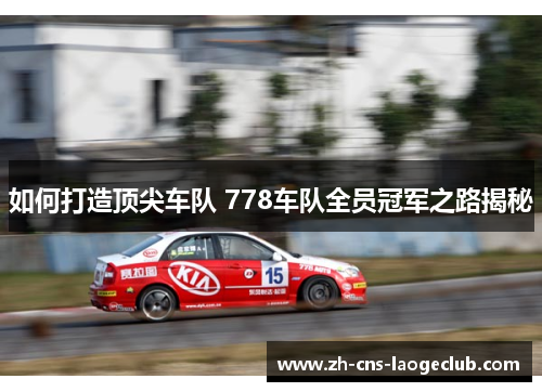 如何打造顶尖车队 778车队全员冠军之路揭秘