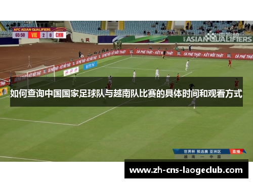 如何查询中国国家足球队与越南队比赛的具体时间和观看方式