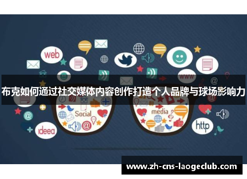 布克如何通过社交媒体内容创作打造个人品牌与球场影响力