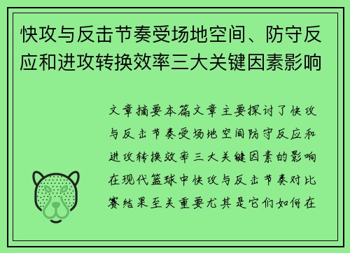 快攻与反击节奏受场地空间、防守反应和进攻转换效率三大关键因素影响