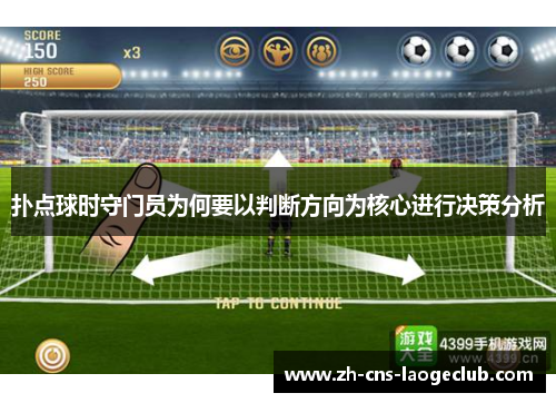 扑点球时守门员为何要以判断方向为核心进行决策分析