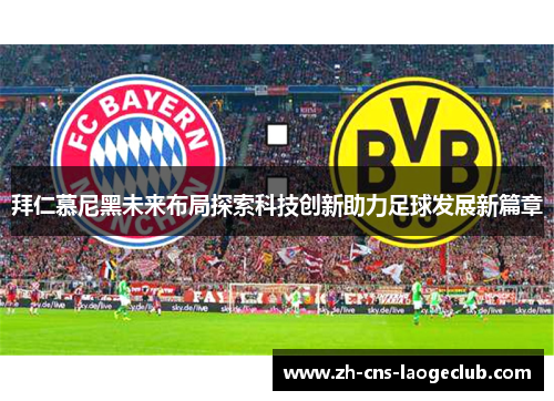 拜仁慕尼黑未来布局探索科技创新助力足球发展新篇章
