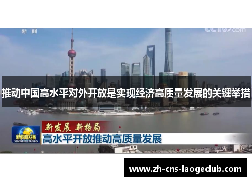 推动中国高水平对外开放是实现经济高质量发展的关键举措