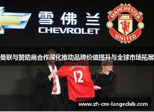 曼联与赞助商合作深化推动品牌价值提升与全球市场拓展