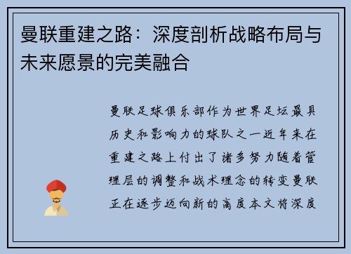 曼联重建之路：深度剖析战略布局与未来愿景的完美融合