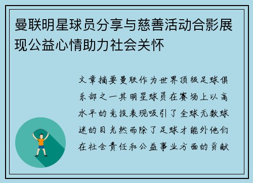 曼联明星球员分享与慈善活动合影展现公益心情助力社会关怀