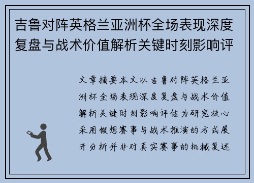 吉鲁对阵英格兰亚洲杯全场表现深度复盘与战术价值解析关键时刻影响评估