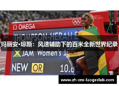 玛丽安·琼斯:风速辅助下的百米全新世界纪录 玛丽安·琼斯:风速辅助下的百米全新世界纪录