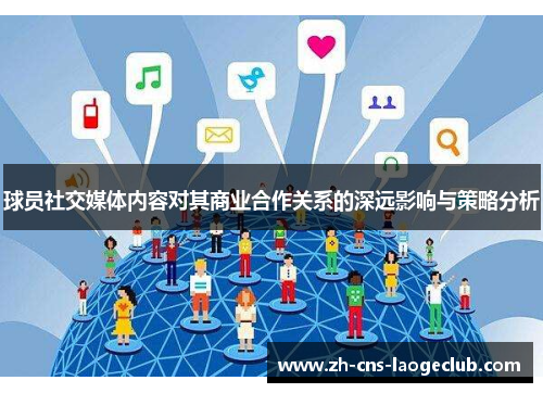 球员社交媒体内容对其商业合作关系的深远影响与策略分析 球员社交媒体内容对其商业合作关系的深远影响与策略分析