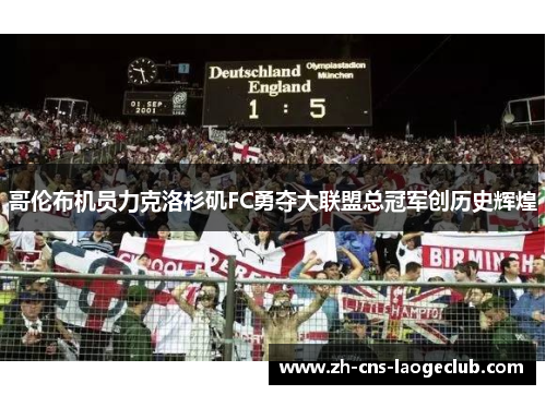 哥伦布机员力克洛杉矶FC勇夺大联盟总冠军创历史辉煌