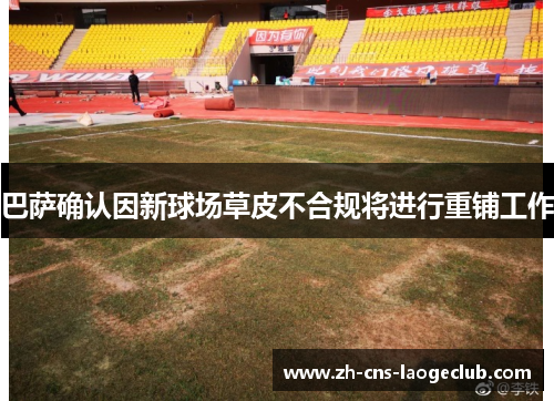 巴萨确认因新球场草皮不合规将进行重铺工作