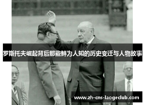 罗斯托夫崛起背后那些鲜为人知的历史变迁与人物故事