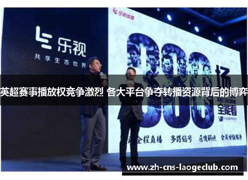英超赛事播放权竞争激烈 各大平台争夺转播资源背后的博弈