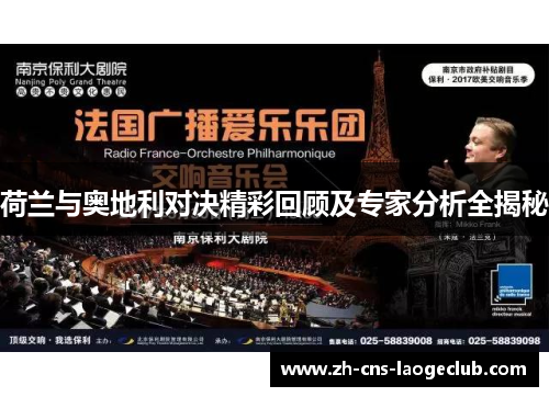 荷兰与奥地利对决精彩回顾及专家分析全揭秘