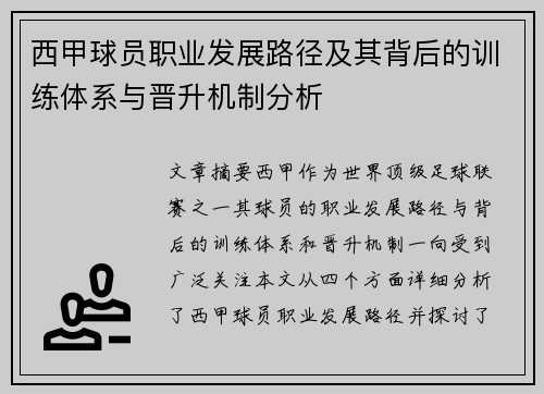 西甲球员职业发展路径及其背后的训练体系与晋升机制分析